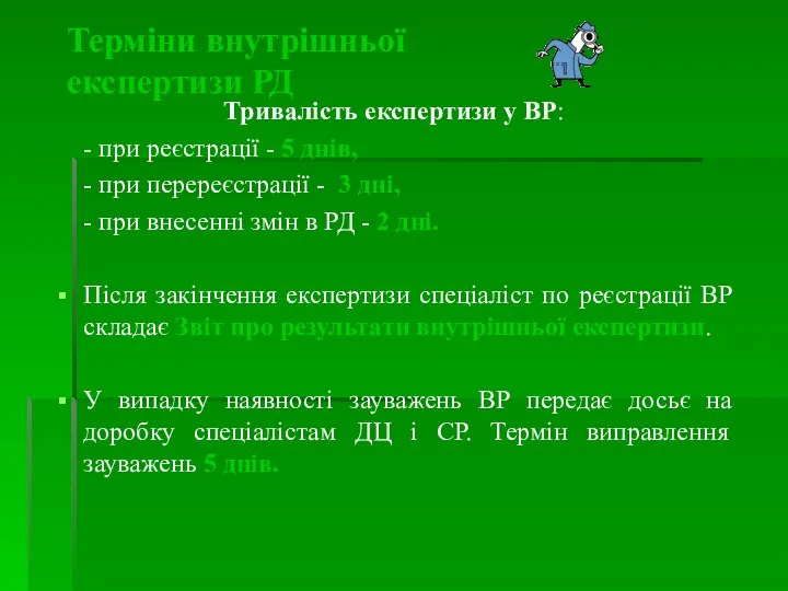 Тривалість експертизи у ВР: - при реєстрації - 5 днів,