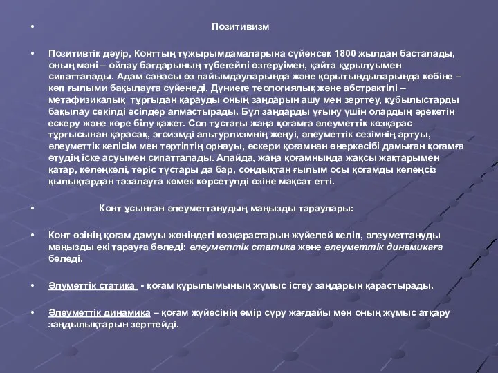 Позитивизм Позитивтік дәуір, Конттың тұжырымдамаларына сүйенсек 1800 жылдан басталады, оның