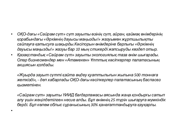 ОҚО-дағы «Сайрам сүт» сүт зауыты өзінің сүт, айран, қаймақ өнімдерінің