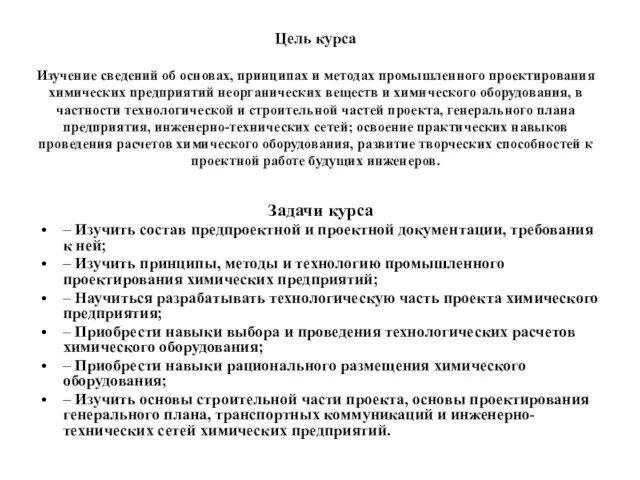 Цель курса Изучение сведений об основах, принципах и методах промышленного