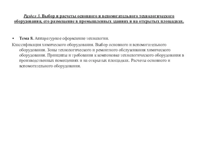 Раздел 3. Выбор и расчеты основного и вспомогательного технологического оборудования,