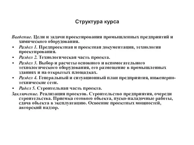 Структура курса Введение. Цели и задачи проектирования промышленных предприятий и