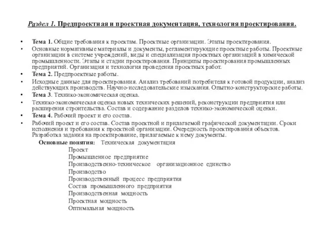 Раздел 1. Предпроектная и проектная документация, технология проектирования. Тема 1.