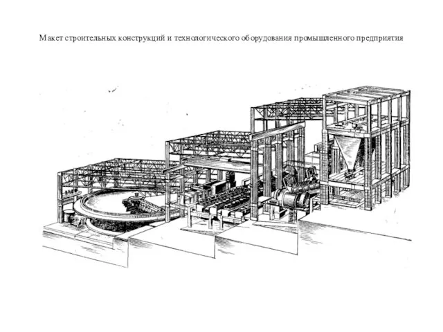 Макет строительных конструкций и технологического оборудования промышленного предприятия