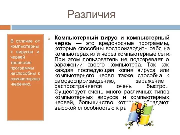 Различия В отличие от компьютерных вирусов и червей троянские программы