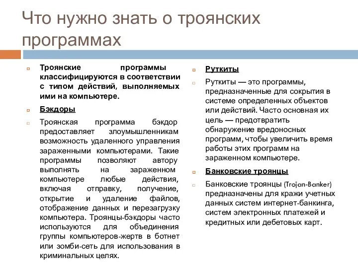 Что нужно знать о троянских программах Троянские программы классифицируются в