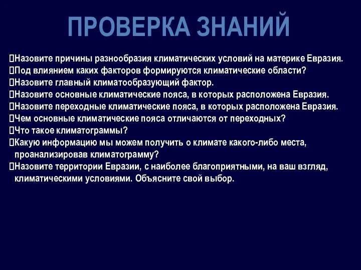 ПРОВЕРКА ЗНАНИЙ Назовите причины разнообразия климатических условий на материке Евразия.