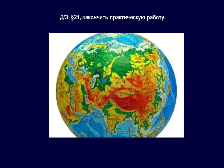 Д/З: §21, закончить практическую работу.