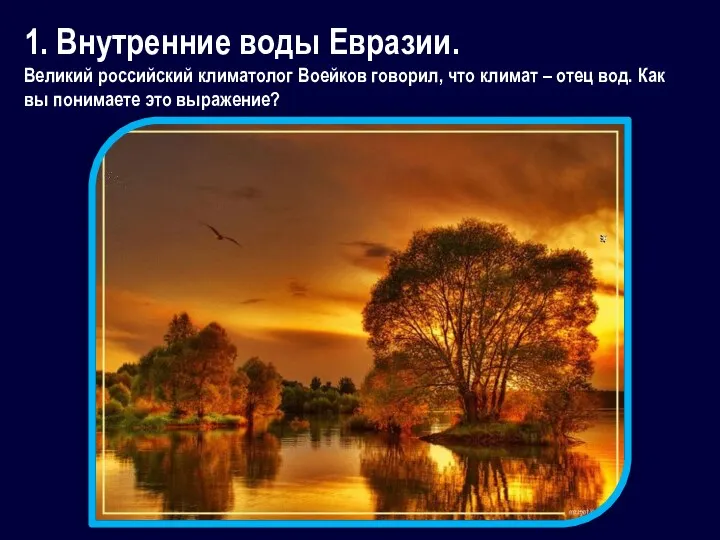 1. Внутренние воды Евразии. Великий российский климатолог Воейков говорил, что