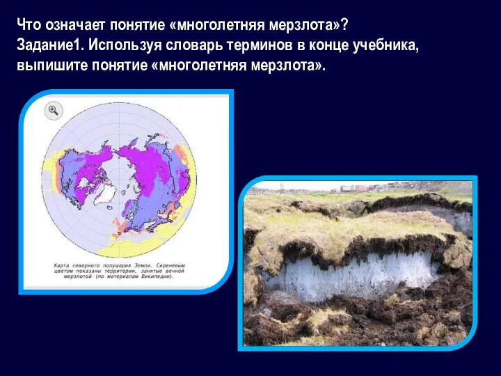 Что означает понятие «многолетняя мерзлота»? Задание1. Используя словарь терминов в конце учебника, выпишите понятие «многолетняя мерзлота».