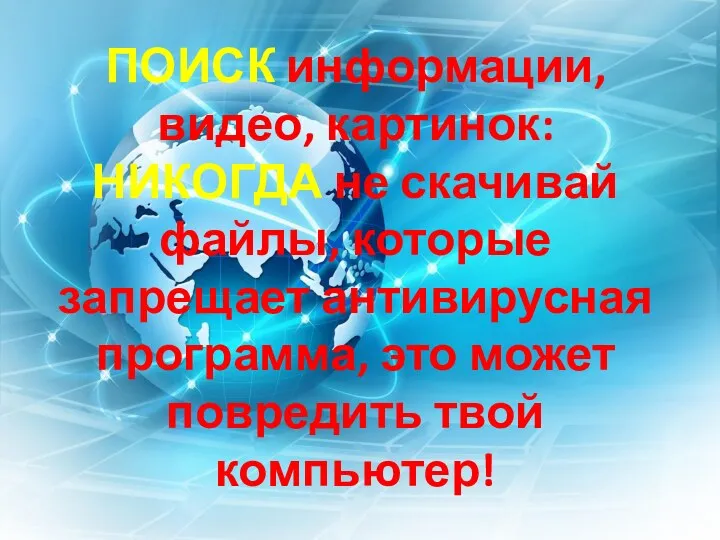 ПОИСК информации, видео, картинок: НИКОГДА не скачивай файлы, которые запрещает