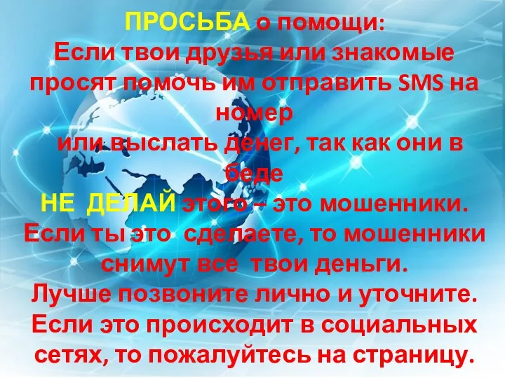 ПРОСЬБА о помощи: Если твои друзья или знакомые просят помочь