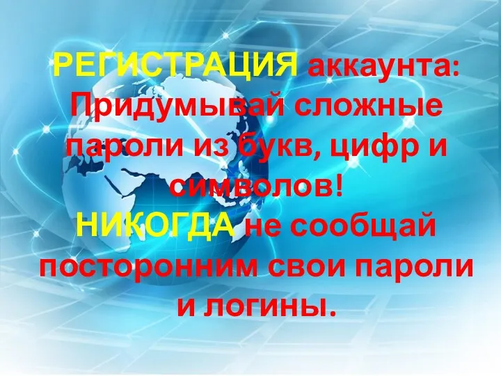 РЕГИСТРАЦИЯ аккаунта: Придумывай сложные пароли из букв, цифр и символов!