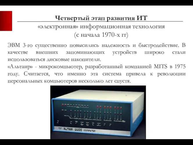 ЭВМ 3-го существенно повысились надежность и быстродействие. В качестве внешних