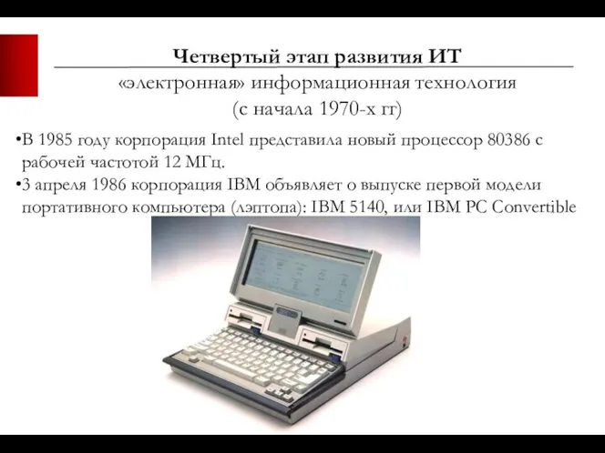 Четвертый этап развития ИТ «электронная» информационная технология (с начала 1970-х гг) В 1985