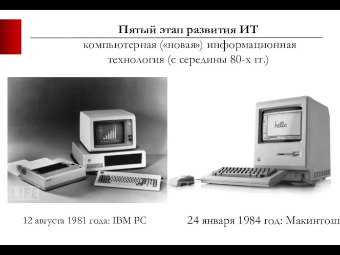 Пятый этап развития ИТ компьютерная («новая») информационная технология (с середины