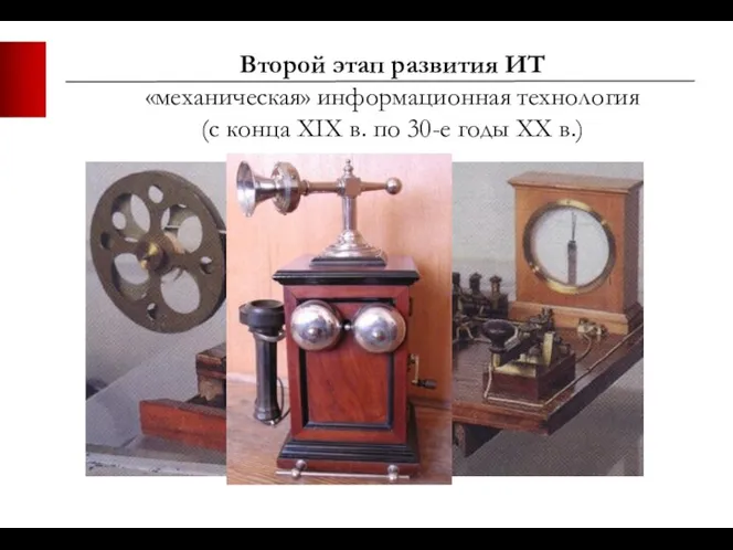 Второй этап развития ИТ «механическая» информационная технология (с конца XIX в. по 30-е годы XX в.)
