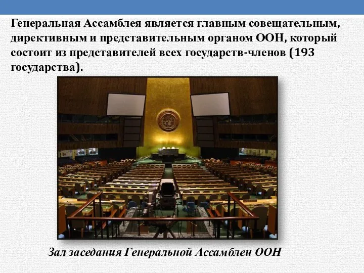 Генеральная Ассамблея является главным совещательным, директивным и представительным органом ООН,