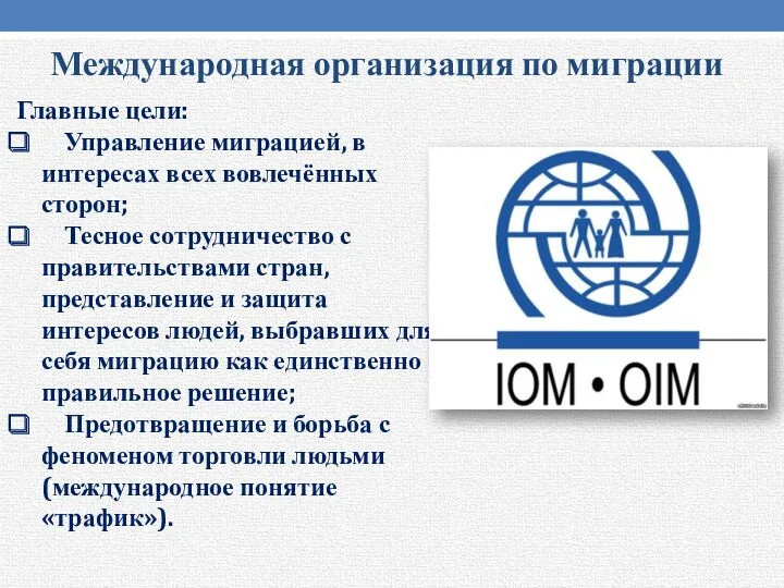 Международная организация по миграции Главные цели: Управление миграцией, в интересах