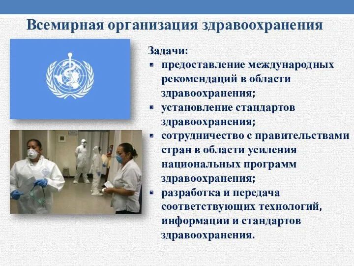 Всемирная организация здравоохранения Задачи: предоставление международных рекомендаций в области здравоохранения;