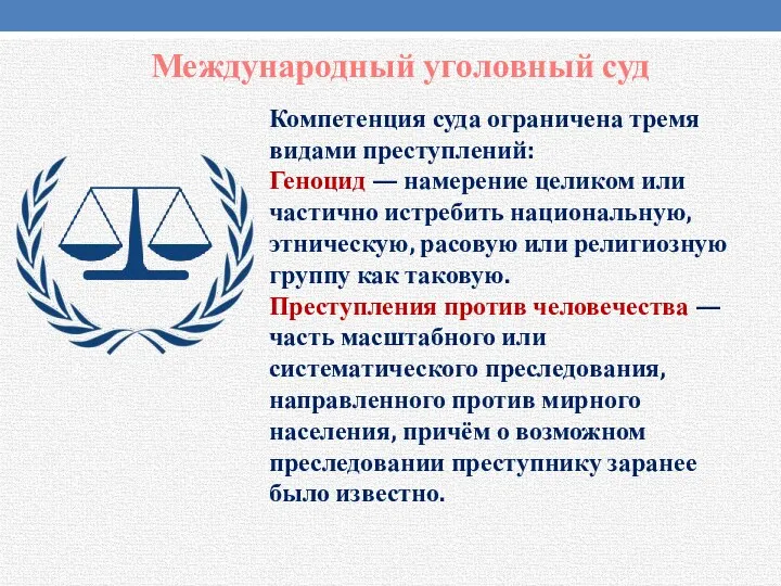 Международный уголовный суд Компетенция суда ограничена тремя видами преступлений: Геноцид
