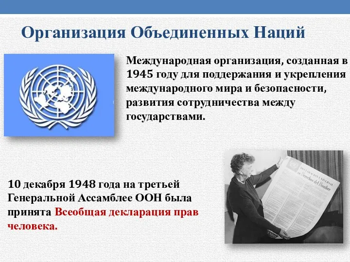 Организация Объединенных Наций Международная организация, созданная в 1945 году для