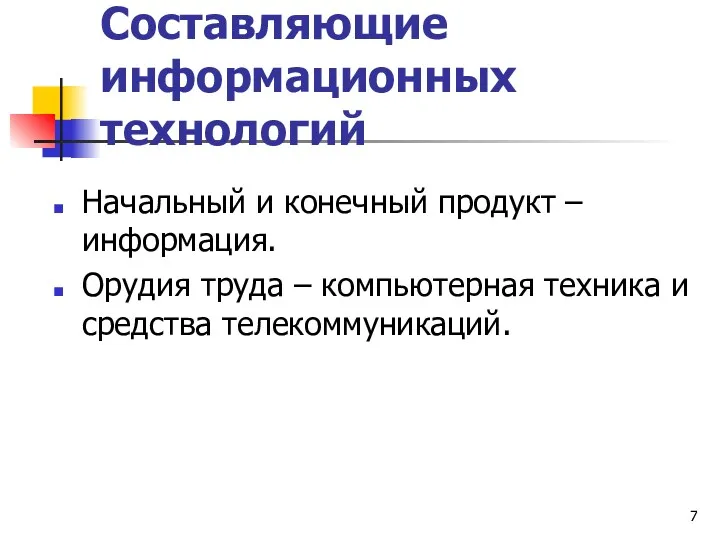 Составляющие информационных технологий Начальный и конечный продукт – информация. Орудия