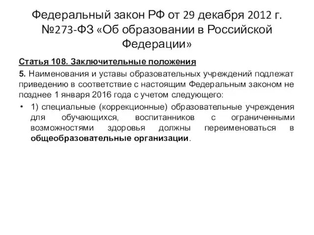 Федеральный закон РФ от 29 декабря 2012 г. №273-ФЗ «Об