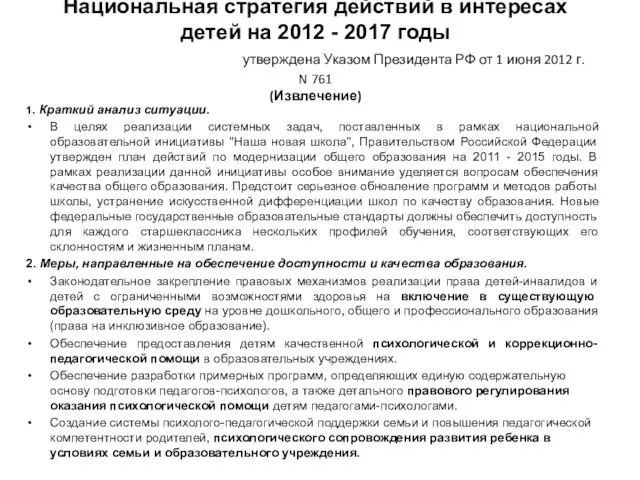 Национальная стратегия действий в интересах детей на 2012 - 2017