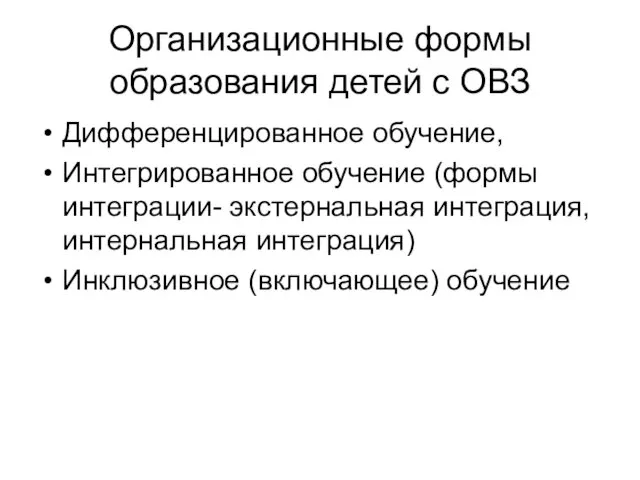 Организационные формы образования детей с ОВЗ Дифференцированное обучение, Интегрированное обучение