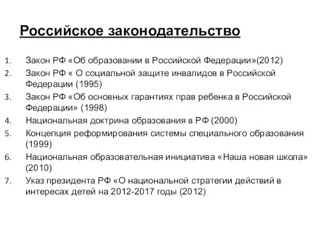 Российское законодательство Закон РФ «Об образовании в Российской Федерации»(2012) Закон