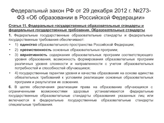 Федеральный закон РФ от 29 декабря 2012 г. №273-ФЗ «Об