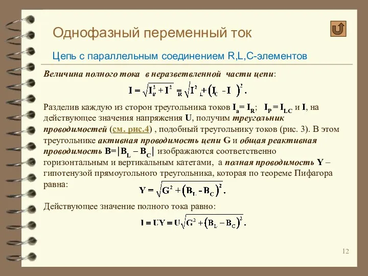 Однофазный переменный ток Цепь с параллельным соединением R,L,C-элементов Величина полного