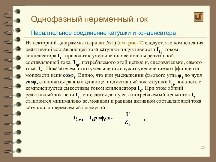 Однофазный переменный ток Параллельное соединение катушки и конденсатора Из векторной