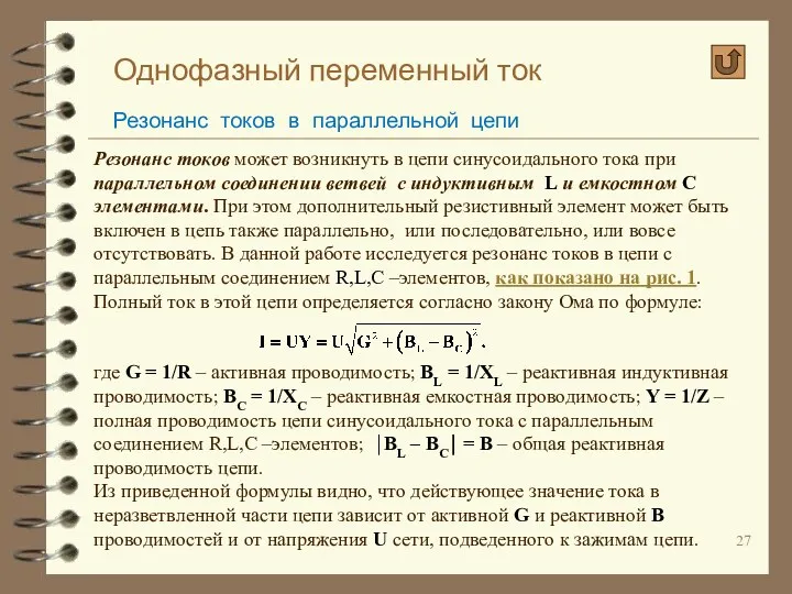 Однофазный переменный ток Резонанс токов в параллельной цепи Резонанс токов