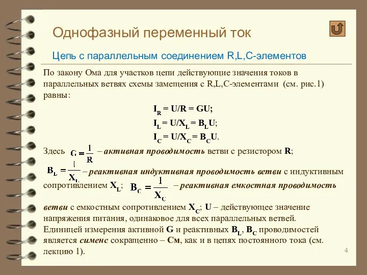 Однофазный переменный ток Цепь с параллельным соединением R,L,C-элементов По закону