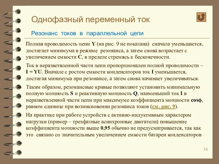 Однофазный переменный ток Резонанс токов в параллельной цепи Полная проводимость