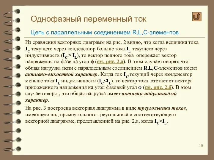 Однофазный переменный ток Цепь с параллельным соединением R,L,C-элементов Из сравнения