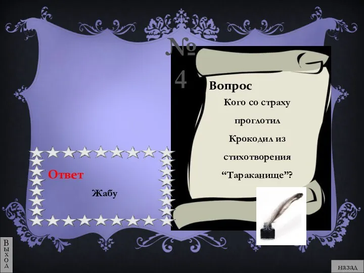 назад Выход №4 Кого со страху проглотил Крокодил из стихотворения “Тараканище”? Жабу