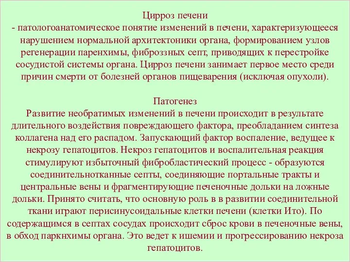 Цирроз печени - патологоанатомическое понятие изменений в печени, характеризующееся нарушением