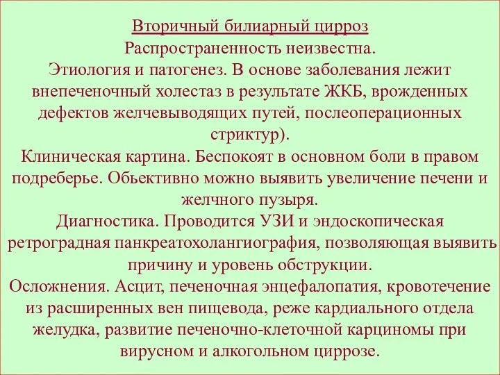 Вторичный билиарный цирроз Распространенность неизвестна. Этиология и патогенез. В основе