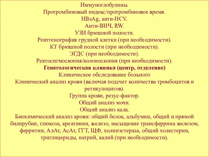 Иммуноглобулины. Протромбиновый индекс/протромбиновое время. HВsAg, анти-HCV. Анти-ВИЧ, RW. УЗИ брюшной