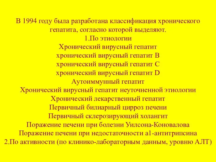 В 1994 году была разработана классификация хронического гепатита, согласно которой