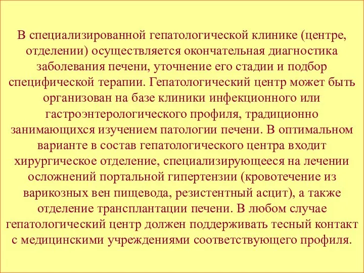 В специализированной гепатологической клинике (центре, отделении) осуществляется окончательная диагностика заболевания