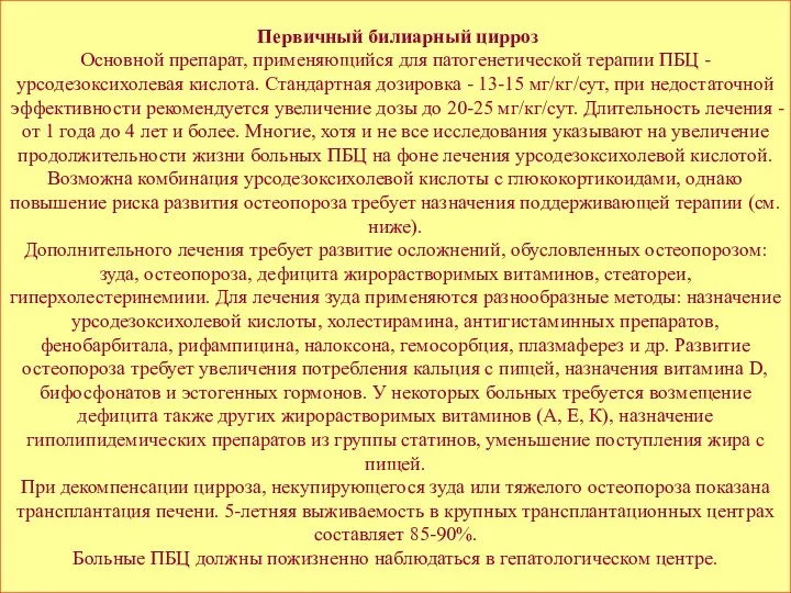 Первичный билиарный цирроз Основной препарат, применяющийся для патогенетической терапии ПБЦ