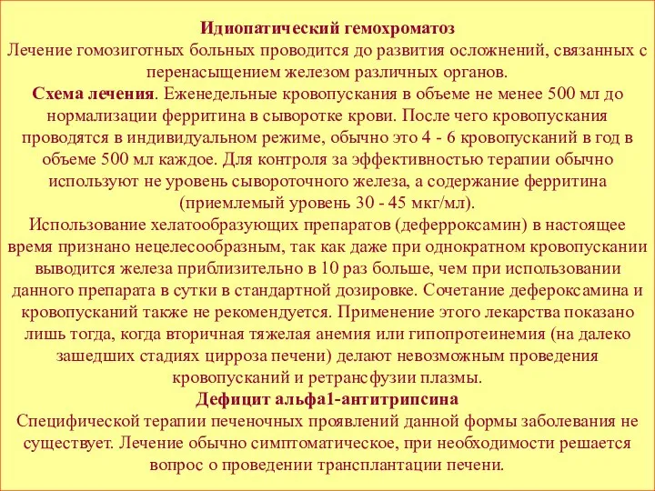 Идиопатический гемохроматоз Лечение гомозиготных больных проводится до развития осложнений, связанных