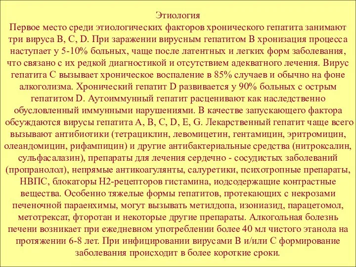 Этиология Первое место среди этиологических факторов хронического гепатита занимают три