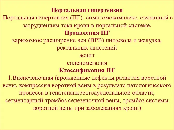 Портальная гипертензия Портальная гипертензия (ПГ)- симптомокомплекс, связанный с затруднением тока