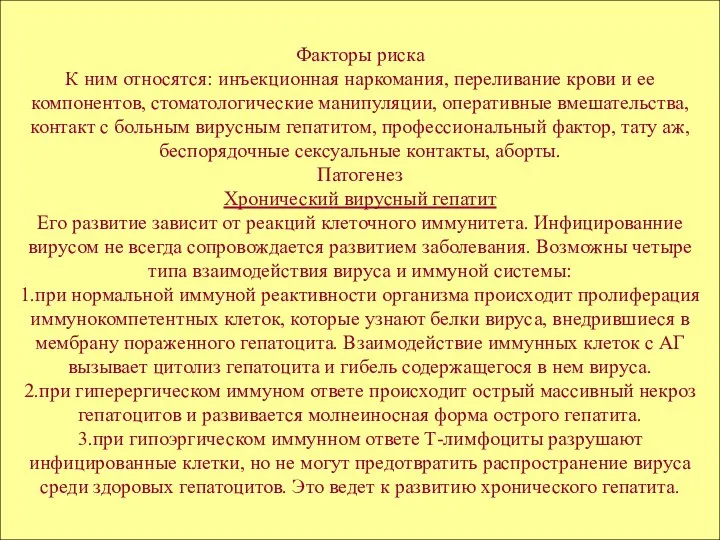 Факторы риска К ним относятся: инъекционная наркомания, переливание крови и