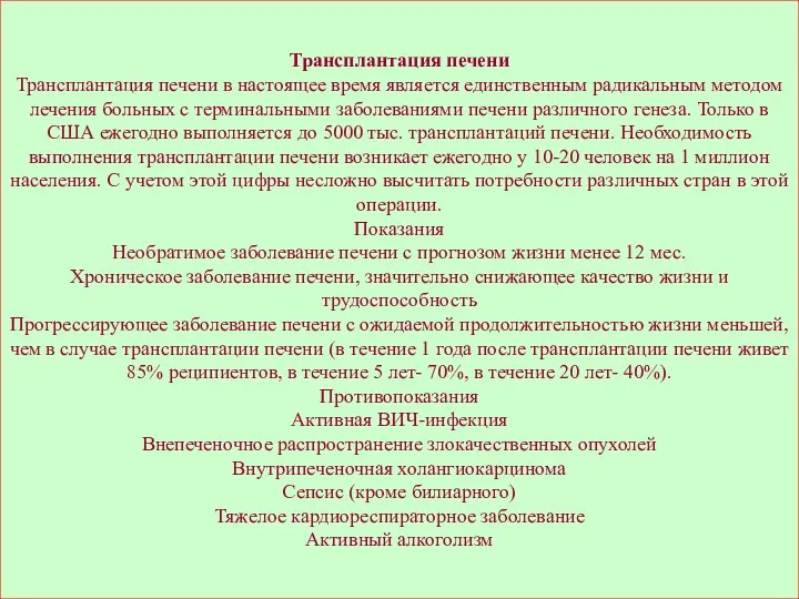 Трансплантация печени Трансплантация печени в настоящее время является единственным радикальным